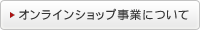 �I�����C���V���b�v���Ƃɂ���