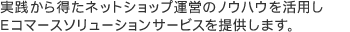 ���H���瓾���l�b�g�V���b�v�^�c�̃m�E�n�E�����p��E�R�}�[�X�\�����[�V�����T�[�r�X��񋟂��܂��B