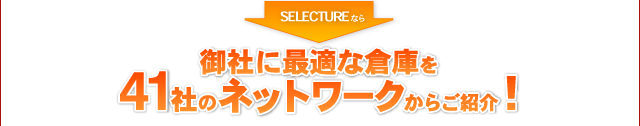 SELECTURE�Ȃ�  ��ЂɍœK�Ȓʔ̌����q�ɂ�40�В��̃l�b�g���[�N���炲�Љ�!