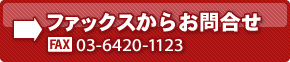 �t�@�b�N�X���炨�⍇���@�@03-6420-1123