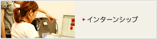�C���^�[���V�b�v