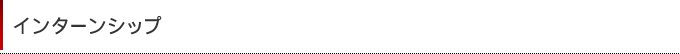 �C���^�[���V�b�v