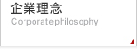 企業理念