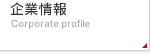 企業情報