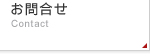 お問合せ