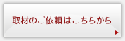 取材のご依頼はこちらから