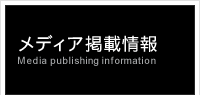 メディア掲載情報