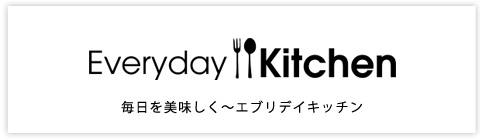 エブリデイキッチン